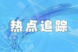 进攻如潮？威少首发8+9+12 太阳三巨头25中4 快船半场66-33太阳